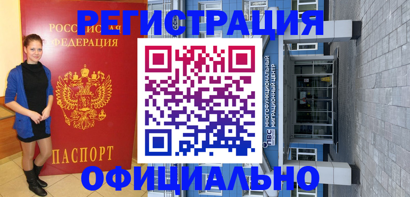 регистрация в Москве