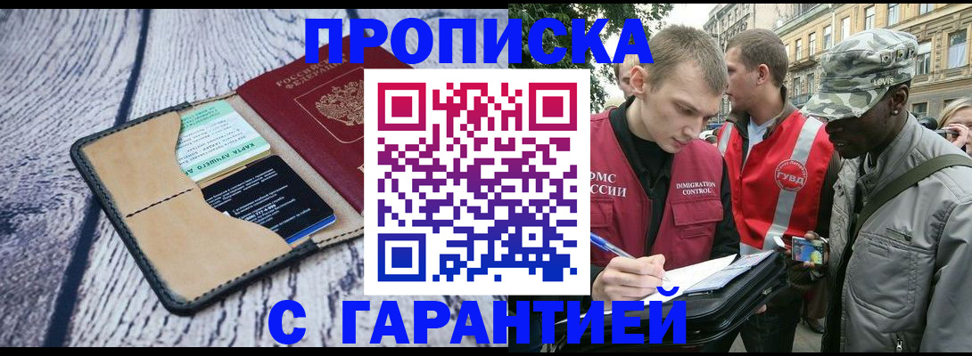 прописка регистрация в Москве
